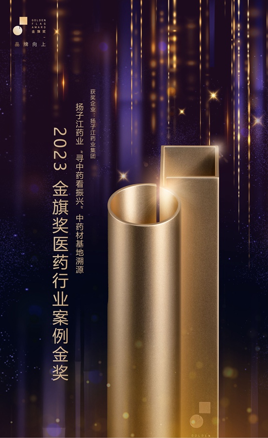 金旗獎醫藥行業案例金獎（2023）