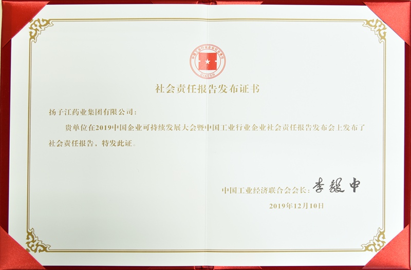 社會責任報告發布證書（中國工經聯，2019）